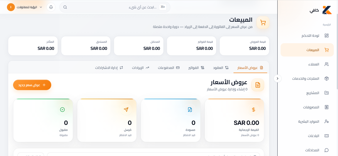 عرض المبيعات والفواتير في كافي